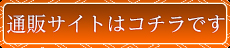 通販サイトはこちらです。