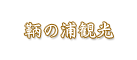 鞆の浦観光