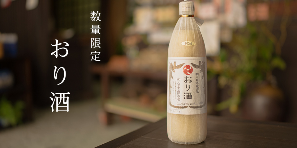 おり酒