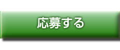 応募する