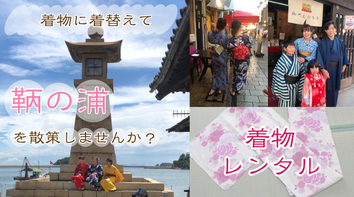 鞆の浦で着物・浴衣レンタル