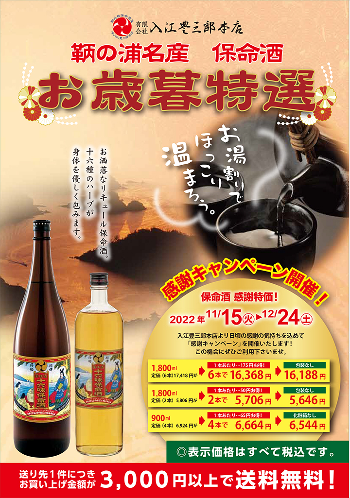 保命酒のお歳暮