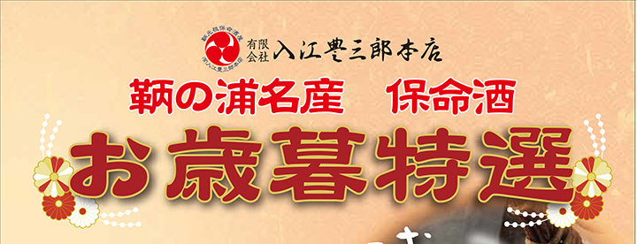 保命酒のお歳暮