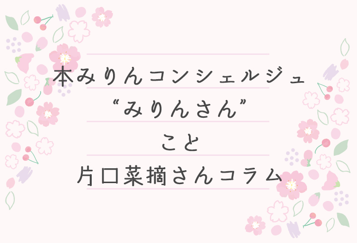 みりんさん 片口菜摘さんコラム