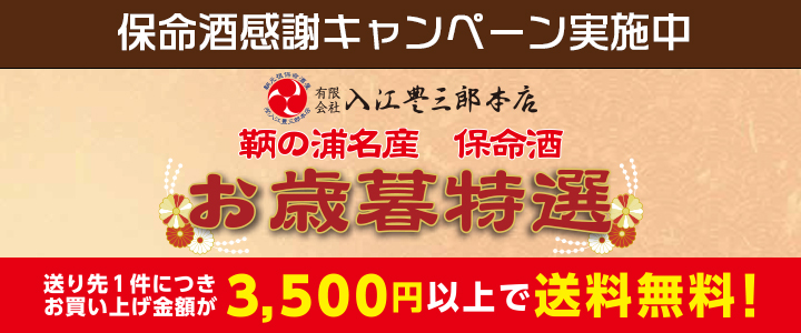 保命酒感謝特価