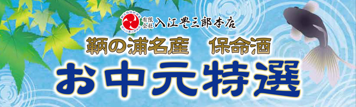お中元