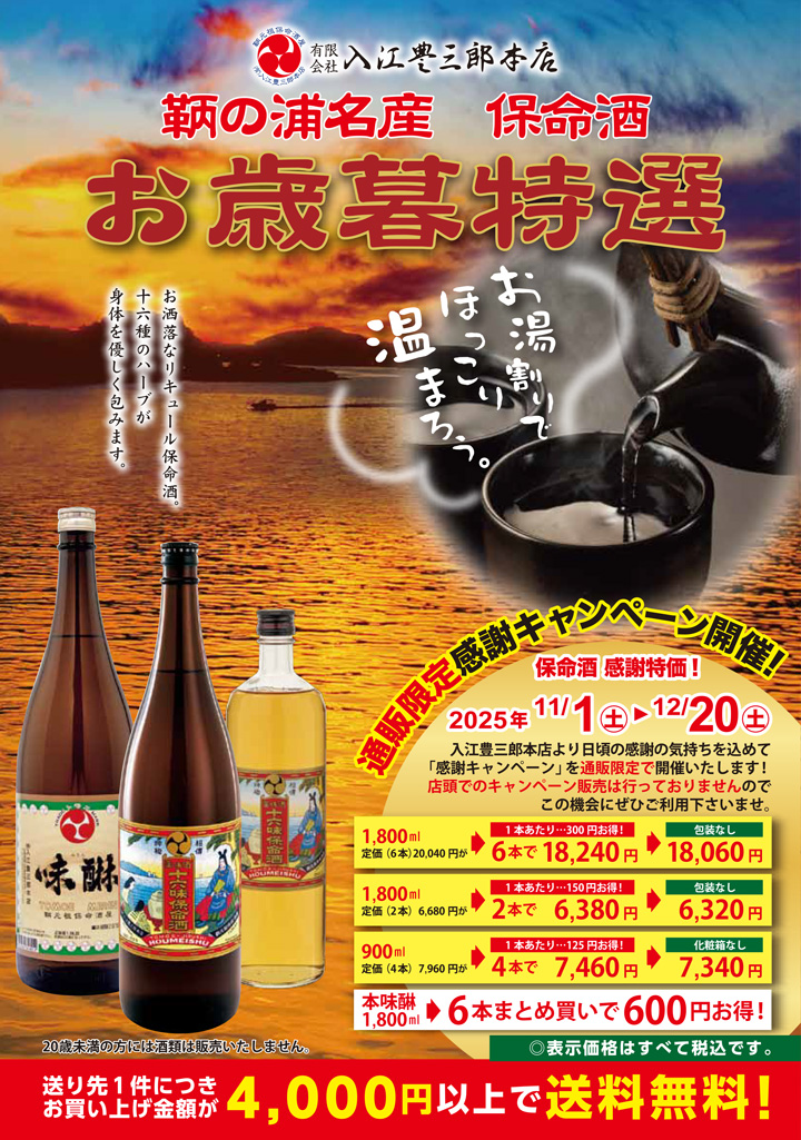 保命酒キャンペーン