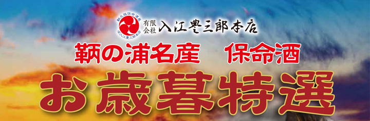 保命酒のお歳暮